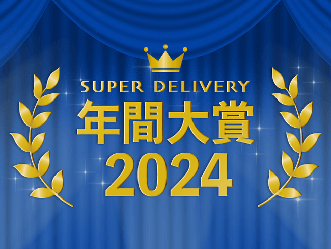 全国の会員事業者が選ぶ「SUPER DELIVERY年間大賞2024」受賞企業を発表！優れたデザイン性で、商品ラインナップが豊富な企業がランクイン