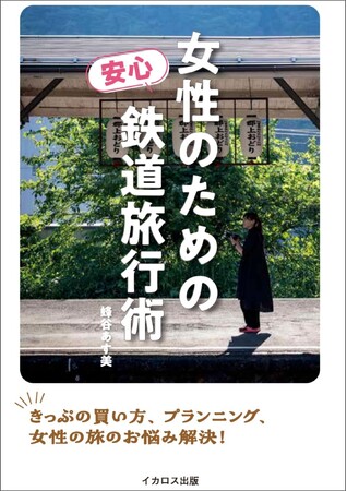 女性目線の鉄道旅行の知恵がいっぱい! 『女性のための安心鉄道旅行術』を発売