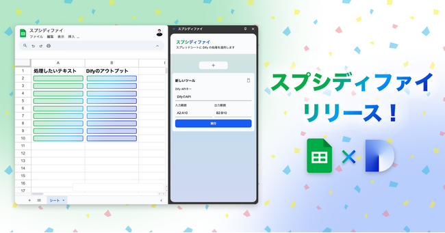 スプレッドシートとDifyを連携するChrome拡張ツール「スプシディファイ」を合同会社OuterBrainがリリースしました