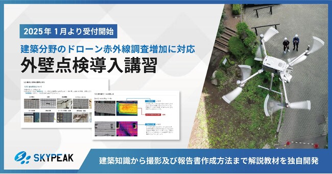 建築分野のドローン赤外線調査増加に対応【外壁点検導入講習】 2025年1月より受付開始 スカイピーク