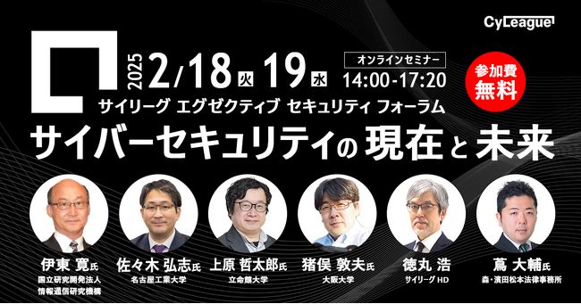 サイリーグ、最新動向と実践解決策を探るオンラインセミナーを2025年2月に開催