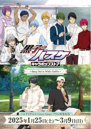 「黒子のバスケ キャラポップストア ～Hang Out in White Outfits～」 1月25日(土)よりバンダイナムコ Cross Store アトレ秋葉原店にて開催！