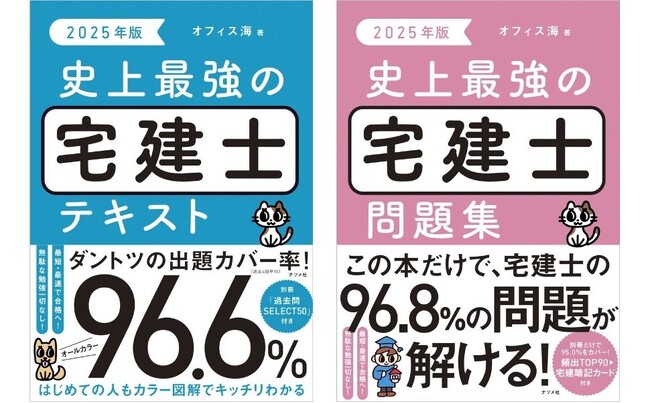 最短・最速で合格を目指せる！新刊『2025年版　史上最強の宅建士テキスト』『2025年版　史上最強の宅建士問題集』12月18日発売