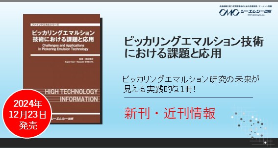 新刊情報！微粒子を用いた新世代乳化技術「ピッカリングエマルション」の基礎から応用までを専門家が解説した書籍『ピッカリングエマルション技術における課題と応用』が12月23日に発売！！