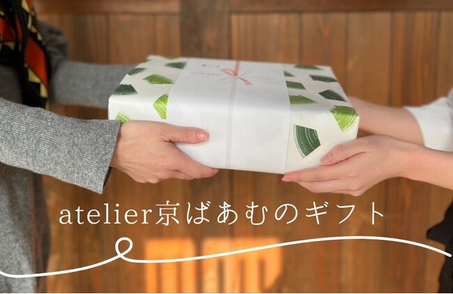 選べるギフトで自由にカスタマイズ、12/26（木）より新たな焼き菓子も加わります！想いを込めたatelier京ばあむのギフト