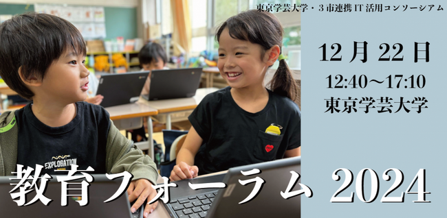 カナメプロジェクトCEO 遠藤 太一郎が、東京学芸大学ら主催「教育フォーラム2024」基調講演に登壇