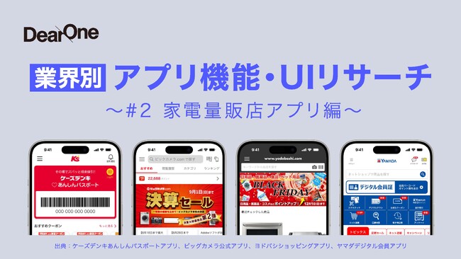 他社アプリの優れたUI／UX、機能のレビューをコンセプトとしたホワイトペーパー「業界別 アプリ機能・UIリサーチ~＃2家電量販店アプリ編」を無料公開！