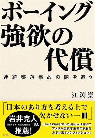 経済学者・岩井克人さんから推薦コメントが到着！アメリカ型資本主義の矛盾をあぶり出し、日本経済の行く末を問うノンフィクション『ボーイング 強欲の代償――連続墜落事故の闇を追う』本日発売！