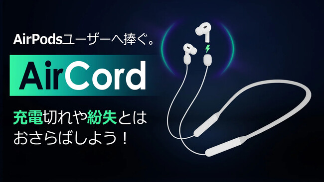 AirPodsの使用＆充電が同時に叶うアイテム、未来型スマート充電アクセサリー『AirCord』がMakuakeにてスタートから大反響！