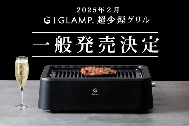 【クラファン史上最高売上の超少煙グリル】半年で5,800万円超！圧倒的に煙が出ず、賃貸やマンションでも焼肉が出来ると大人気！遠赤外線効果で市販のお肉でもふっくらジューシーに。遂に一般販売決定！