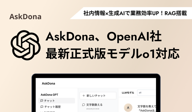 AskDona GPT、OpenAIの最新モデル「o1」に対応！