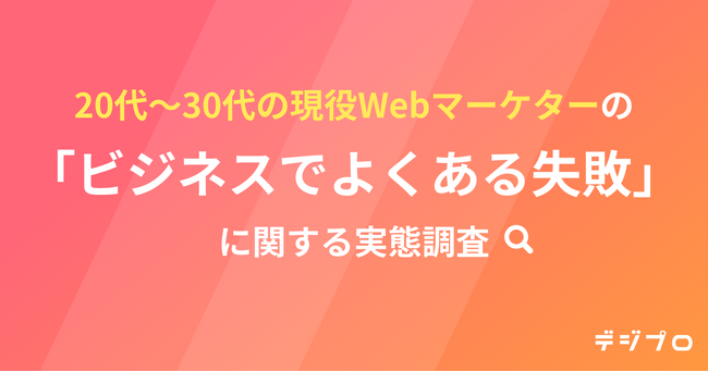 20代～30代男女300名のWebマーケターに調査！WebマーケティングとIT業務における“よくある失敗”ランキングを発表