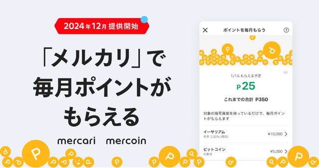 メルコイン、対象暗号資産を保有するだけで毎月ポイントがもらえる新機能の提供を開始