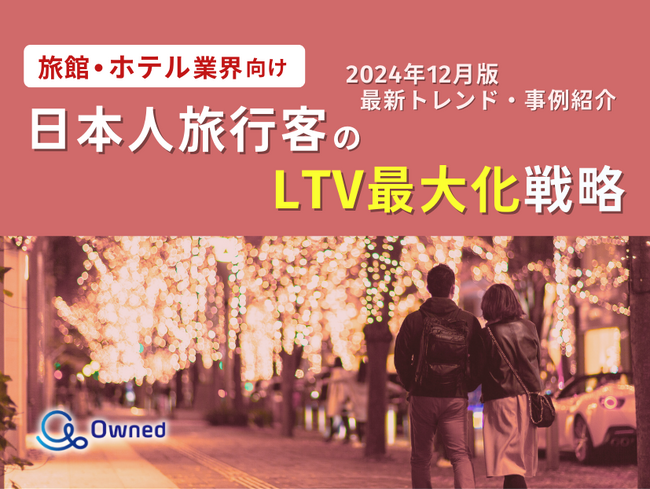 旅館・ホテル業界向け｜日本人旅行客のLTV最大化戦略をまとめた最新トレンド・事例紹介レポート【2024年12月版】