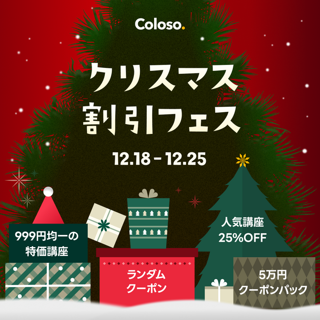 【Coloso】クリスマス割引フェス実施中！12/25まで期間限定