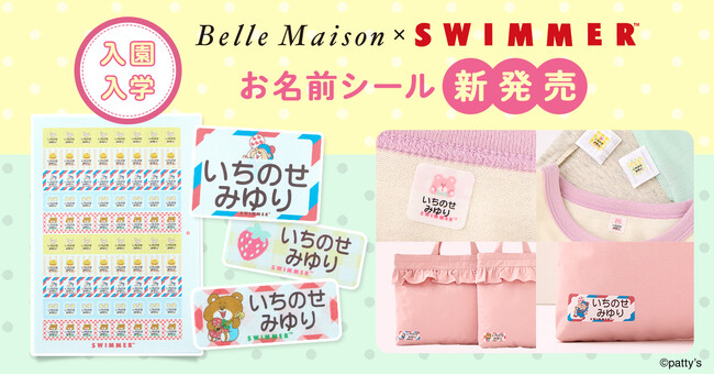 「ベルメゾン」と「SWIMMER」のコラボレーションデザイン入園・入学準備に最適な布製品用「お名前シール」 3アイテムを12月20日（金）より販売開始