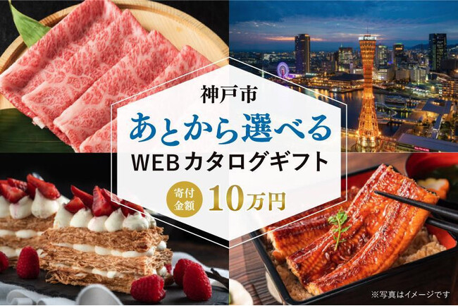 ギフトパッド、神戸市のふるさと納税返礼品としてポイント内でお好みの返礼品を選べるWEBカタログギフトを提供開始