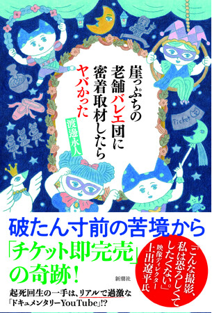 「うたのおねえさん」もハマった！　話題沸騰のバレエ団密着ドキュメンタリー『崖っぷちの老舗バレエ団に密着取材したらヤバかった』12月18日発売！