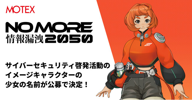 【続報】エムオーテックスのサイバーセキュリティ啓発活動『NO MORE 情報漏洩 2050』プロジェクト、イメージキャラクターの少女の名前が公募で決定！