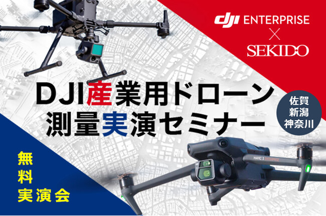ドローンを使った低コストなレーザー測量を実演！メリットと効果的な導入事例を紹介する無料実演会を2025年1月に佐賀県・新潟県・神奈川県で開催