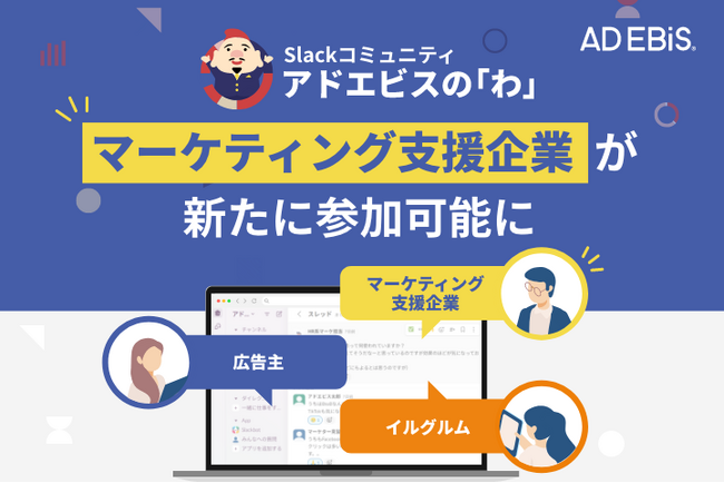 アドエビス、ユーザーコミュニティ“アドエビスの「わ」“を拡大。マーケティング支援企業も参加可能に～多様な事例と最新トレンド情報の共有で、課題解決とアイデア創出を促進～