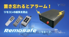 積載車やセルフローダーのリモコン紛失を防ぐ!新製品「RemoSafe(リモセーフ)」を株式会社TCIが発売 積載車やセルフローダーのリモコン紛失を防ぐ!新製品「RemoSafe(リモセーフ)」を株式会社TCIが発売