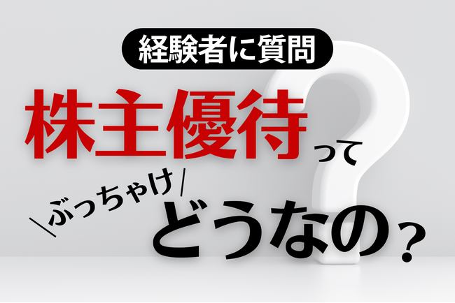 【株式投資家2,076人を調査】株主優待の利用者は70.4％、うち65.4％が「生活の質向上を感じている」