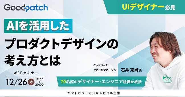 【12/26開催】AIを活用したプロダクトデザインの考え方とは | グッドパッチ× ヤマトヒューマンキャピタル