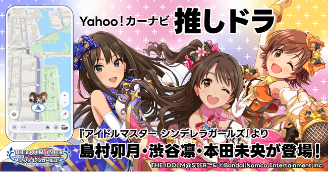 【Yahoo!カーナビ】「推しドラ」機能の第3弾として、「アイドルマスター シンデレラガールズ」が再登場