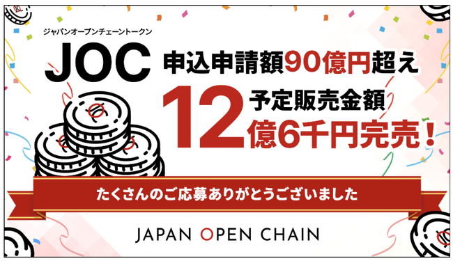 Japan Open Chain、IEO申込総額90億円超えを達成
