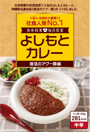 社員食堂人気NO.1メニューが沖縄県 名護の地域食材とコラボレーション！よしもとカレー 復活のアグー豚編 12月20日（金）発売