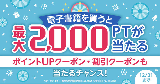 『漫画全巻ドットコム』期間限定★電子書籍の購入注文完了で最大2,000ポイントが当たるルーレット開催！