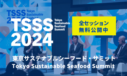 【無料公開】東京サステナブルシーフード・サミット2024 アーカイブを公開！SDGs・サステナビリティ推進に役立つ情報が満載