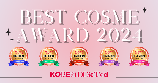 韓国情報メディア『KOREAddicted』が2024年下半期ベストコスメを発表｜韓国コスメのなかから選出