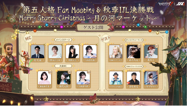 第五人格FanMeeting＆秋季IJL決勝戦「MerryStarryChristmas～月の河マーケット～」ついに開催まであと2日！直前復習シリーズ連載第2弾イベントを盛り上げる豪華出演者陣を紹介！