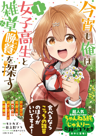 【年の差純愛ラブコメ・第一弾！】ヤケクソ社会人・櫻野秀一郎は、訳アリJK配信者・高葉向日葵と出会い…？『今宵も俺は女子高生と雑草（晩餐）を探す１』12/20(金)発売／PASH! コミックス