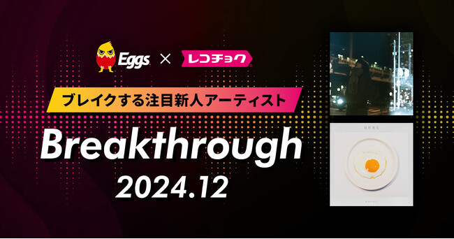 レコチョクが“ブレイクする注目新人アーティスト”　「Breakthrough」を発表！2024年12月は「yutori」とEggsで注目の「606号室」！