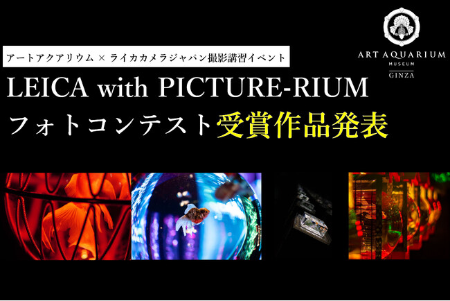 「ライカ」のカメラで撮影するアートアクアリウム LEICA with PICTURE-RIUMフォトコンテスト 受賞作品発表