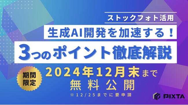 視聴無料！期間限定動画公開「生成AI開発を加速する！ストックフォト活用 3つのポイント」