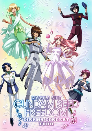 T.M.Revolution/西川貴教さん・田中理恵さんも出演！『機動戦士ガンダムSEED FREEDOM』シネマ・コンサートツアーに協賛いたします