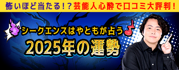 2025年の運勢｜シークエンスはやともが占うあなたの総合運　シークエンスはやともの月額公式サイトで無料公開中