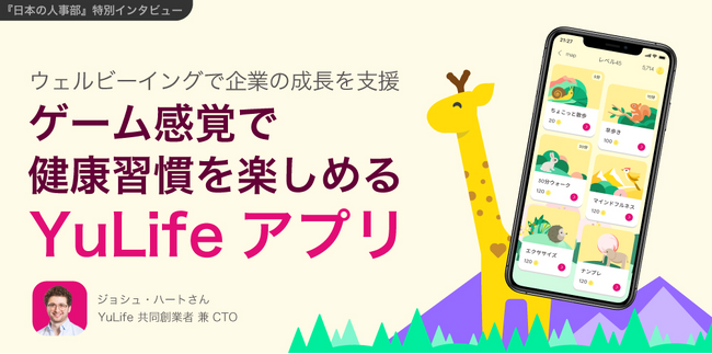 福利厚生サービスYuLifeで実現する、メンタルヘルス対策による成長戦略とは？「日本の人事部」にて記事公開。