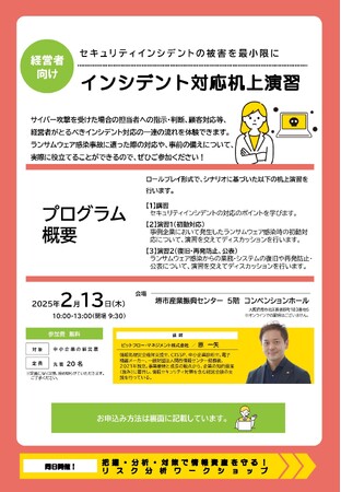 「経営者向けインシデント対応机上演習」＆「情報セキュリティ担当者向けリスク分析ワークショップ」を行います！