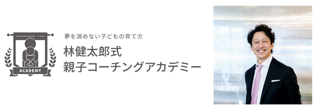 一般社団法人 国際コーチ連盟日本支部 創始者 林健太郎が学長を務める ～ビジネスコーチングを子育てに活用し、子どもの夢を諦めさせない～「林健太郎式 親子コーチングアカデミー」