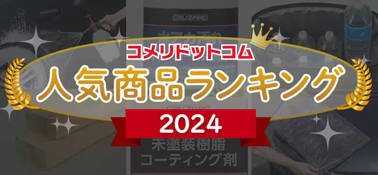 2024年、最も注目を集めた商品は？オンラインショッピングサイト「コメリドットコム」が「2024年総合 人気商品ランキング」を発表！