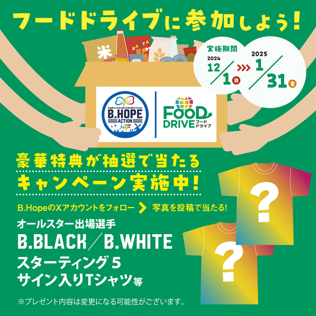 【B.LEAGUE Hope】B.Hopeフードドライブを実施します！！