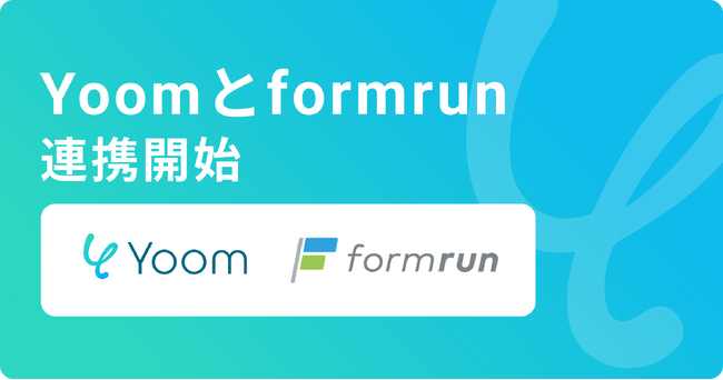 ハイパーオートメーションツール「Yoom」がフォーム作成管理ツール「formrun」と連携開始