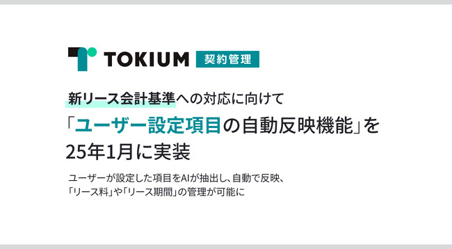 TOKIUM契約管理、新リース会計基準への対応に向けて「ユーザー設定項目の自動反映機能」を25年1月に実装
