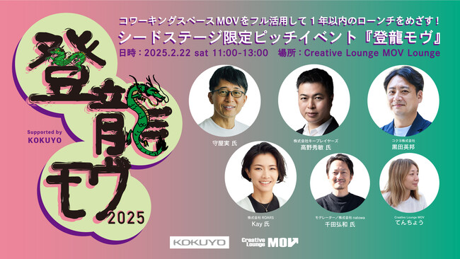シードステージ限定ピッチイベント『登龍モヴ2025』の登壇者募集中！