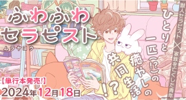 【12月18日発売新刊情報】『ふわふわセラピスト』――癒やし度MAX!! 獣人セラピスト×家族を亡くした青年、心を回復するための“ふわキュン”共同生活!? 【12月18日発売新刊情報】『ふわふわセラピスト』――癒やし度MAX!! 獣人セラピスト×家族を亡くした青年、心を回復するための“ふわキュン”共同生活!?